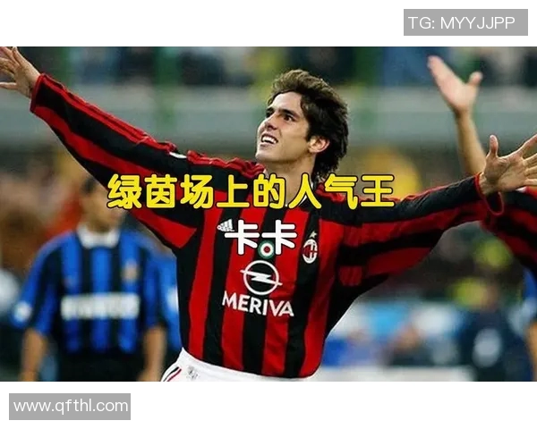 足球明星卡卡在绿茵场上的精彩瞬间与辉煌成就回顾